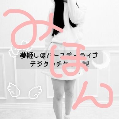 夢姫しほバースデーライブ前売りデジタルチケット