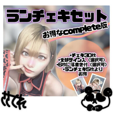 ランダムチェキcompleteばーじょん