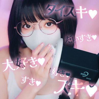 【実写ASMR】ゼロ距離で囁く💕すきすき30分耐久~甘々ドキドキver~