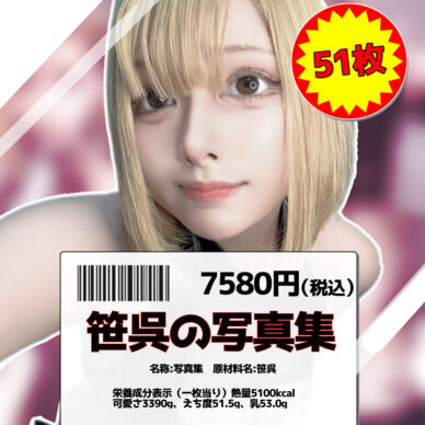 笹呉の写真集