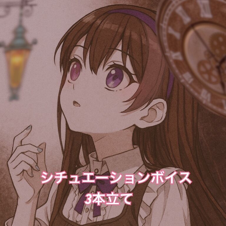 【4】シチュエーションボイス3本立て