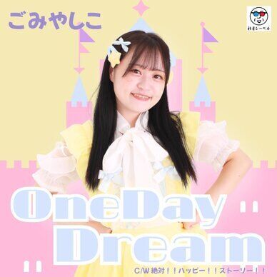 【郵送版】OneDayDream/絶対！！ハッピー！！ストーリー！！