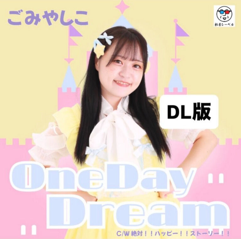 【DL版】OneDayDream/絶対！！ハッピー！！ストーリー！！