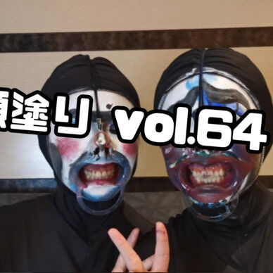 顔塗り vol.64 ~変メイク対決編~