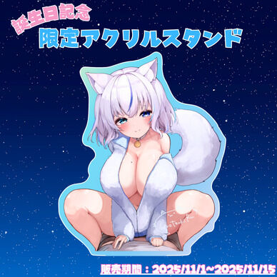【誕生日記念】限定アクリルスタンド(るうの騎乗位)