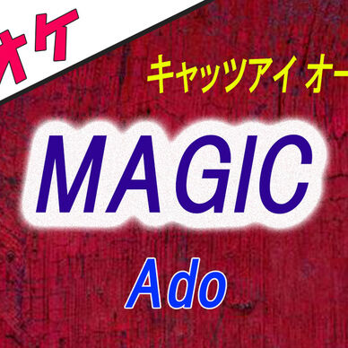 【カラオケ】MAGIC - Ado