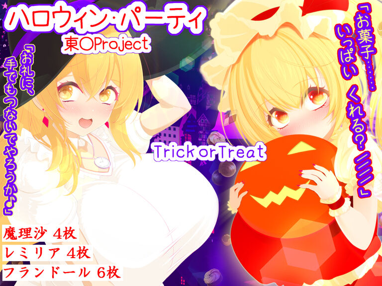 ハロウィンパーティ[製品版]＆高解像度版データ付