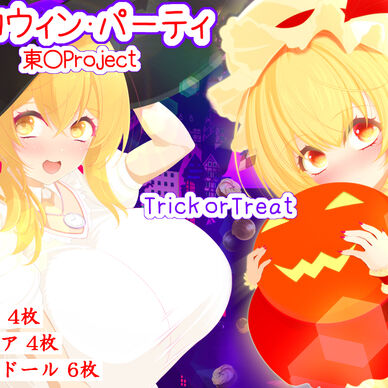 ハロウィンパーティ[製品版]＆高解像度版データ付