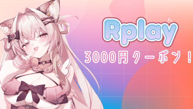11月Rplayクーポンコード