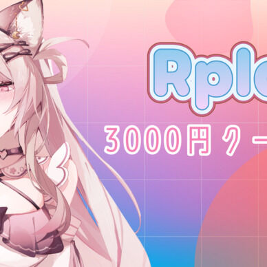 11月Rplayクーポンコード