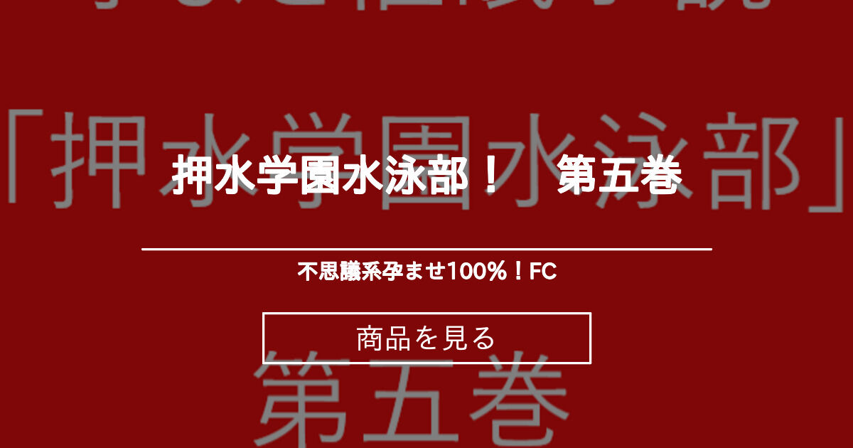 押水学園水泳部 第五巻 催眠孕ませ100 Fc ヤラナイカー E小説 の商品 ファンティア Fantia