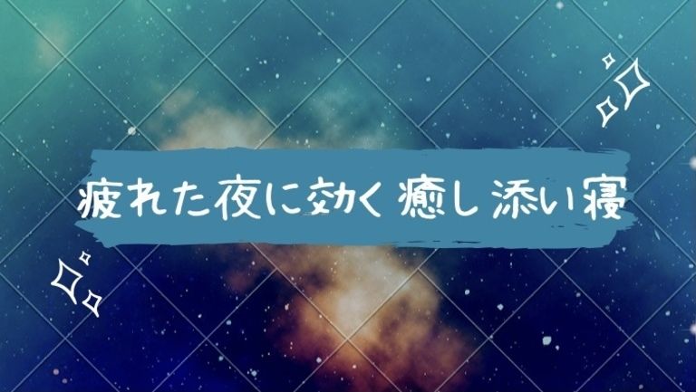 添い寝ボイス