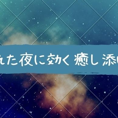 添い寝ボイス