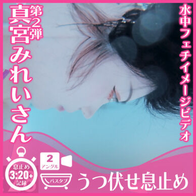 【息止め3分超】真宮みれいさん―バスタブ潜水うつ伏せ息止め(側面+見上げアングル)