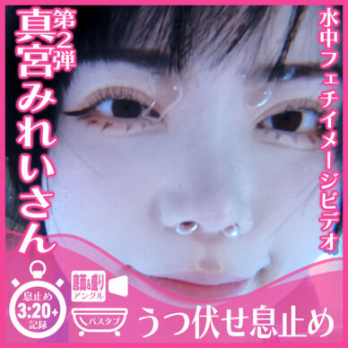 【息止め3分超】真宮みれいさん―バスタブ潜水うつ伏せ息止め(底面+盛りアングル)