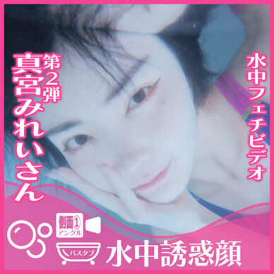 真宮みれいさん―バスタブ潜水で誘惑の表情(側面①アングル)