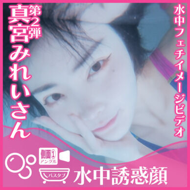 真宮みれいさん―バスタブ潜水で誘惑の表情(側面①アングル)