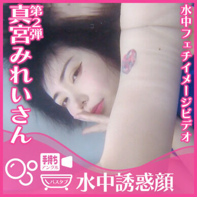 真宮みれいさん―バスタブ潜水で誘惑の表情(手持ちアングル)