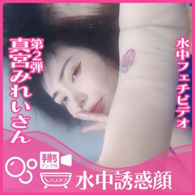 真宮みれいさん―バスタブ潜水で誘惑の表情(手持ちアングル)