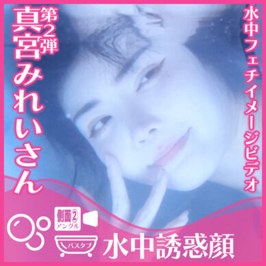 真宮みれいさん―バスタブ潜水で誘惑の表情(側面②アングル)