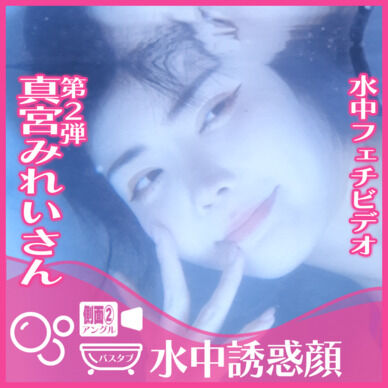 真宮みれいさん―バスタブ潜水で誘惑の表情(側面②アングル)
