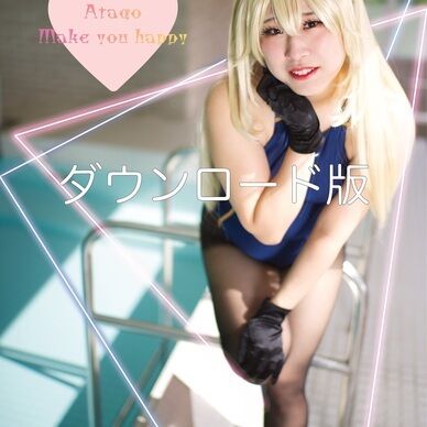 【DL写真集】Atago make you happy