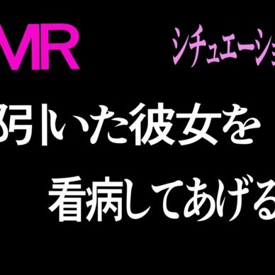 風邪引いた彼女を看病してあげる彼氏