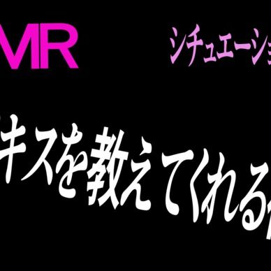優しくキスを教えてくれる彼氏