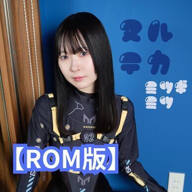 【ROM版】ヌルテカ