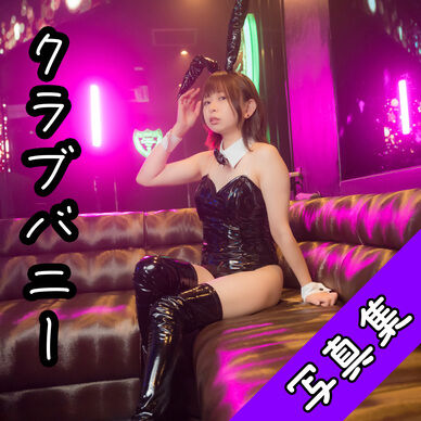 クラブバニー