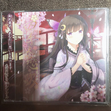 『四季之恋歌』（送料込み）