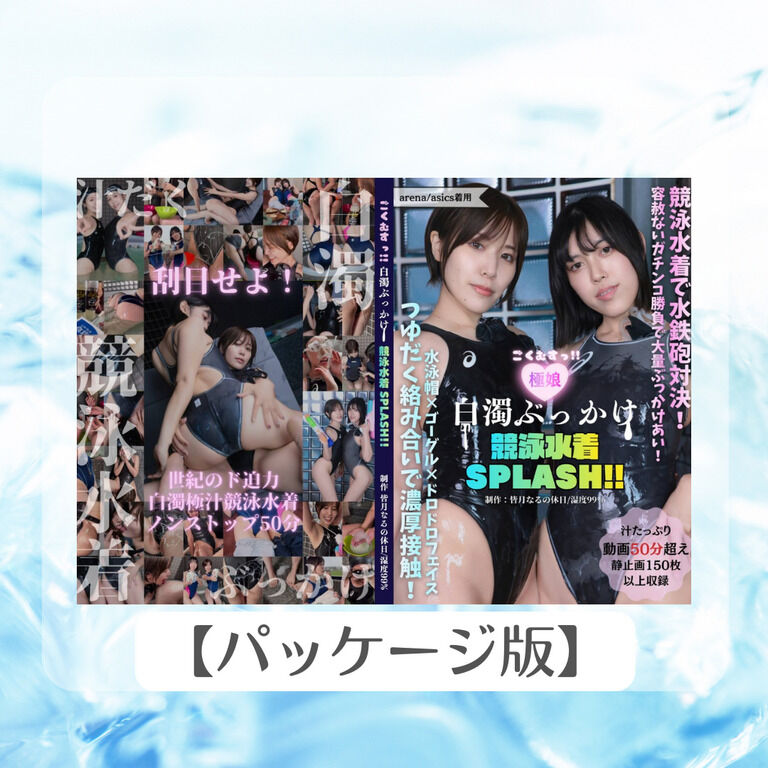 ごくむすっ‼︎白濁ぶっかけ競泳水着SPLASH!!(パッケージ版)