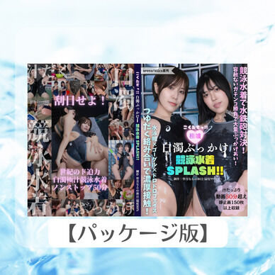 ごくむすっ‼︎白濁ぶっかけ競泳水着SPLASH!!(パッケージ版)