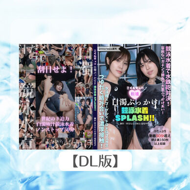 ごくむすっ‼白濁ぶっかけ競泳水着SPLASH!!