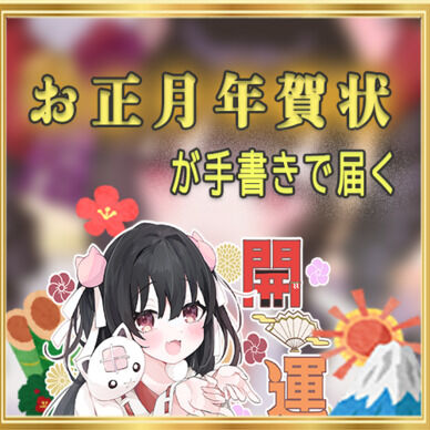 🔴【企画】お正月に手書き年賀状が届きます💗