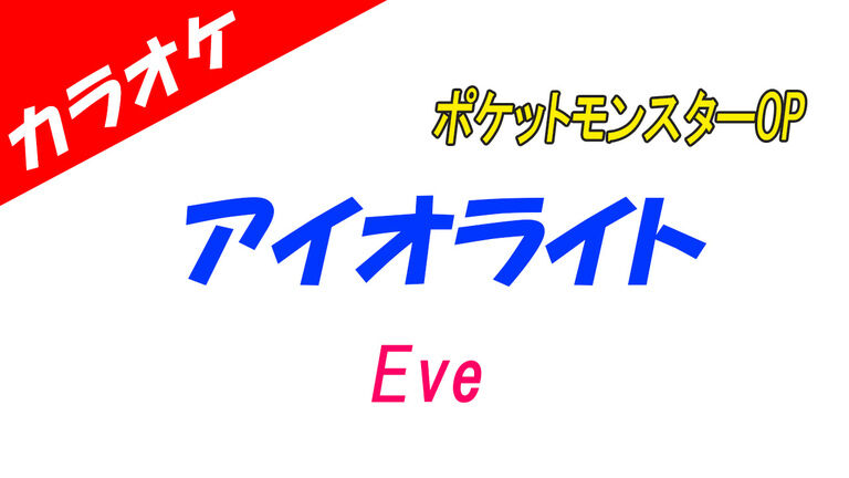【カラオケ】アイオライト - Eve