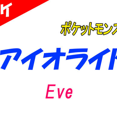 【カラオケ】アイオライト - Eve