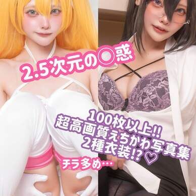 100枚以上⁉︎にご◯りのドえちかわ2種写真集‼️チラ多めでフェチ向け最高写真集になっちゃった♡