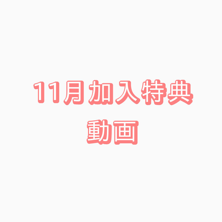 11月加入特典動画