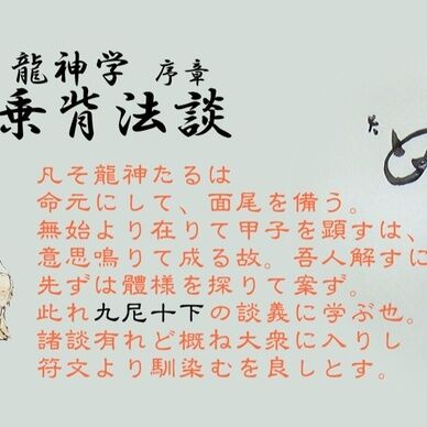 龍神学 序章「乗背法談