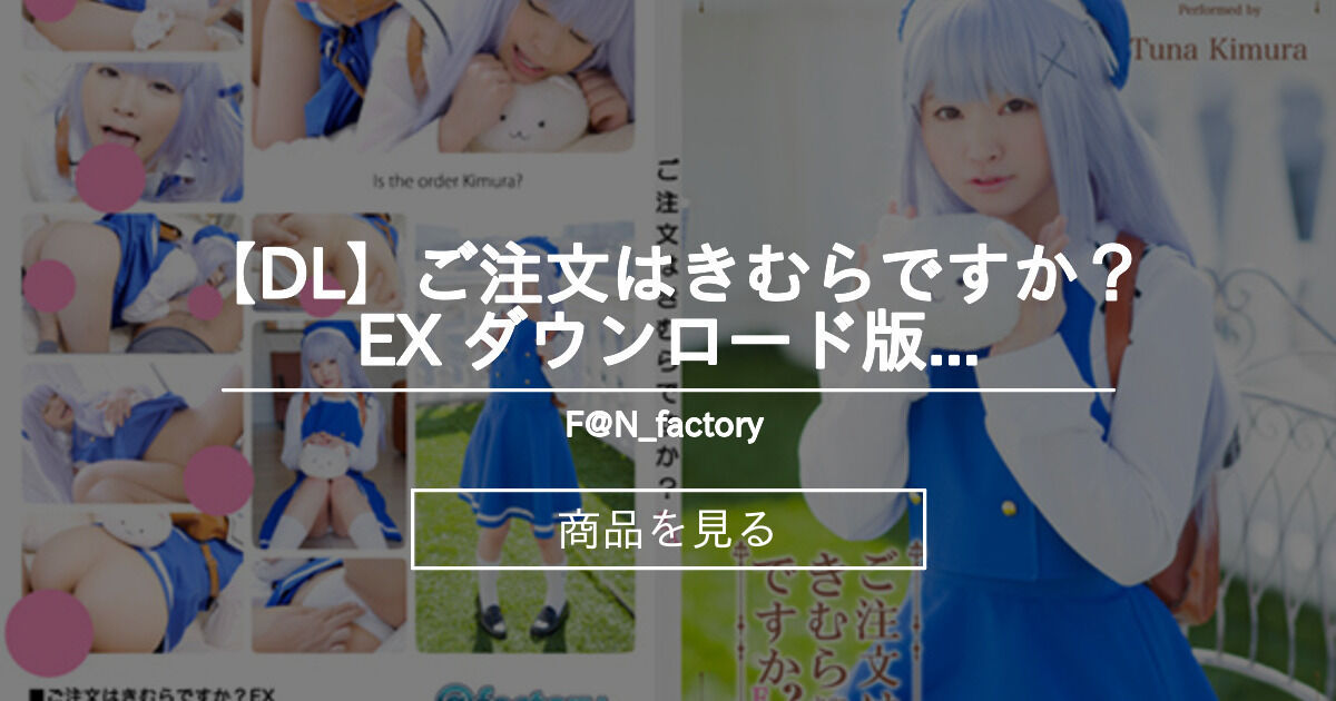 Dl ご注文はきむらですか Ex ダウンロード版 前編 4k F N Factory Atfactory の商品 ファンティア Fantia