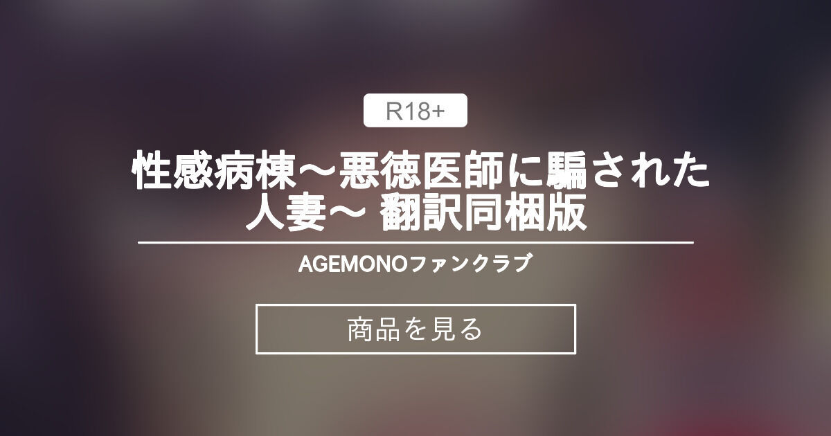 【CG集】 性感病棟~悪徳医師に騙された人妻~ 翻訳同梱版 AGEMONOファンクラブ (KANIKORO@新作CG集発売中 ️)の商品