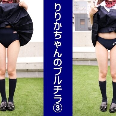 りりかちゃんのブルチラ３