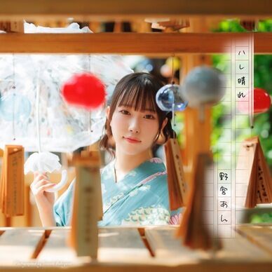 写真集「ハレ晴れ」