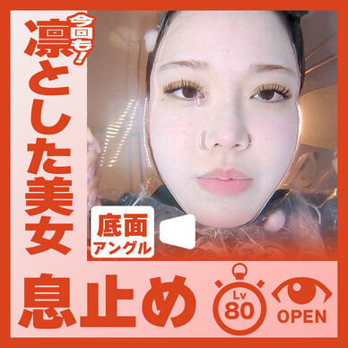 凛とした美女!らんさん―目開き息止め(底面アングル)