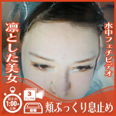 凛とした美女！らんさん―頬ぷっくり息止め(全3アングル)
