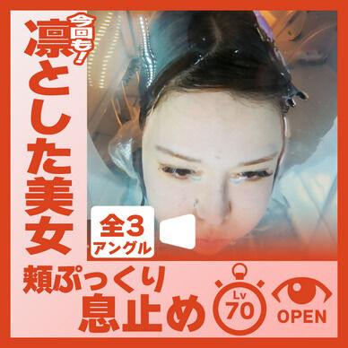 凛とした美女!らんさん―頬ぷっくり息止め(全3アングル)