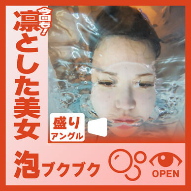 凛とした美女!らんさん―泡ブクブク(盛りアングル)