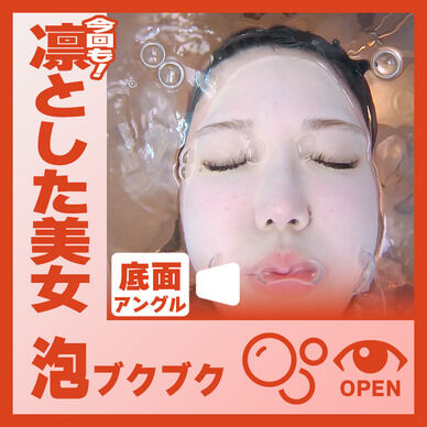 凛とした美女!らんさん―泡ブクブク(底面アングル)