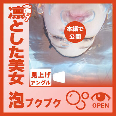 凛とした美女!らんさん―泡ブクブク(見上げアングル)